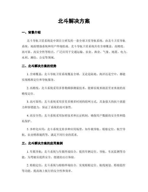 北斗解决方案