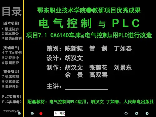 plc项目7.1【CA6140车床的电气控制及用PLC进行改造】ppt课件