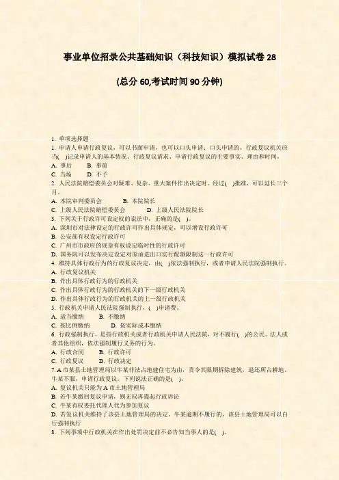 事业单位招录公共基础知识科技知识模拟试卷28_真题-无答案