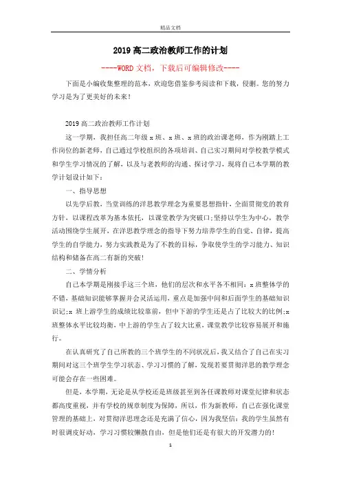 2019高二政治教师工作的计划