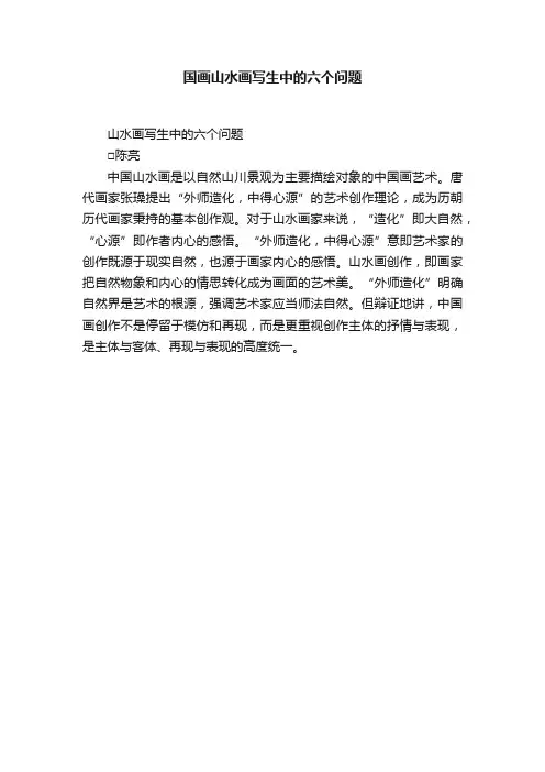 国画山水画写生中的六个问题