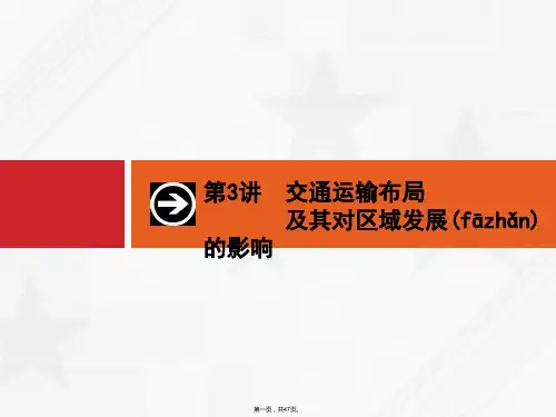 高优设计届高考地理湘教版一轮复习课件交通运输布局及其对区域发展的影响