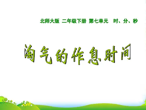 北师大版二年级下册数学课件7.3 淘气的作息时间 (共12张PPT)