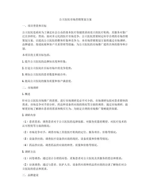 公立医院市场营销策划方案