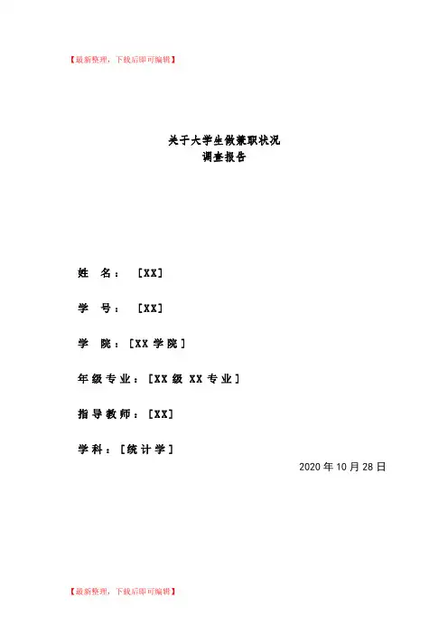 大学生兼职状况调查报告(统计学)(精编文档).doc