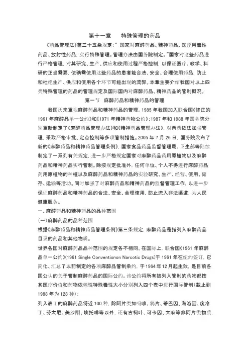 第十一章    特殊管理的药品