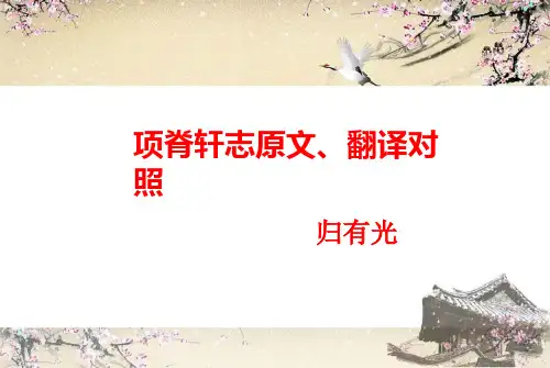 《项脊轩志》原文翻译对照--精美图文
