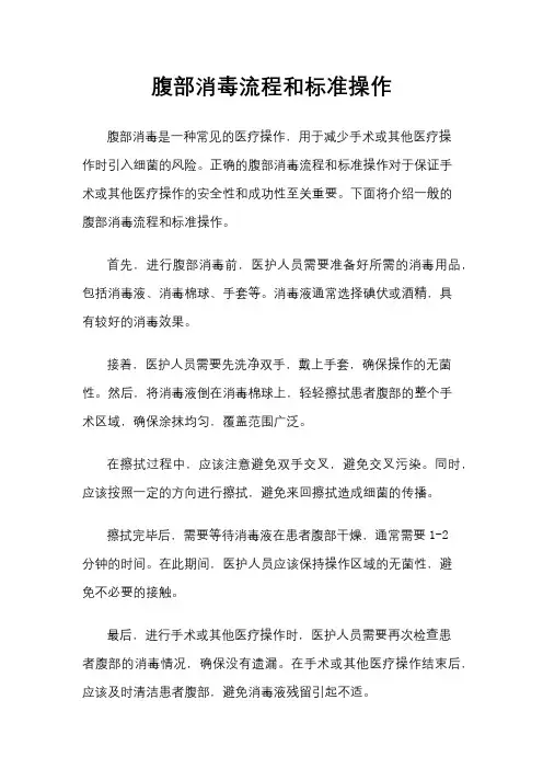 腹部消毒流程和标准操作