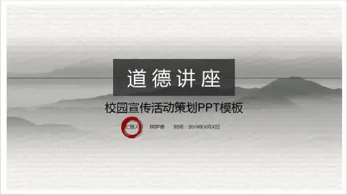讲座校园宣传活动策划-视觉PPT模板