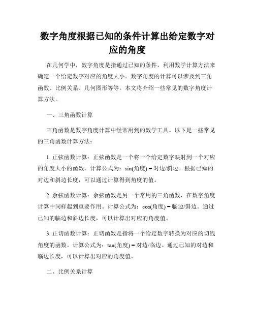 数字角度根据已知的条件计算出给定数字对应的角度