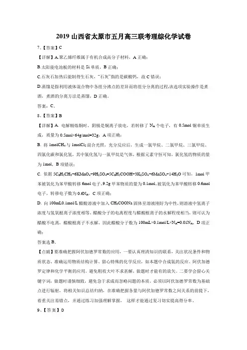 2019山西省太原市五月高三联考理综化学试卷答案