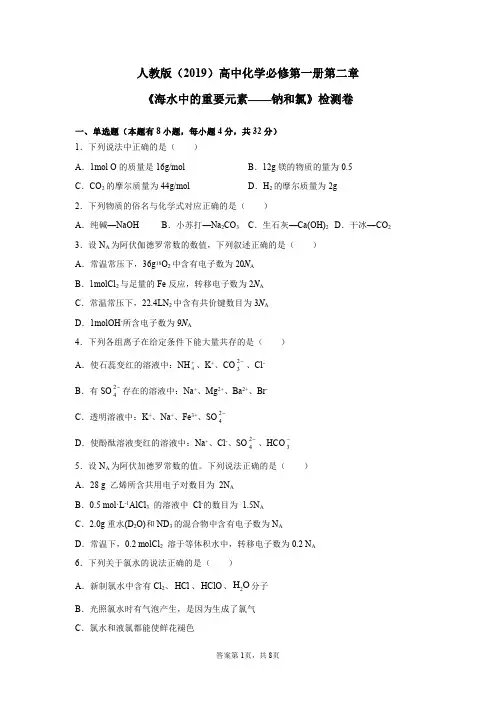 人教版(2019)高中化学必修第一册第二章《海水中的重要元素——钠和氯》检测卷(含答案)
