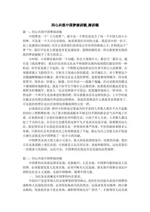 同心共筑中国梦演讲稿_演讲稿