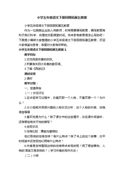 小学五年级语文下册回顾拓展五教案
