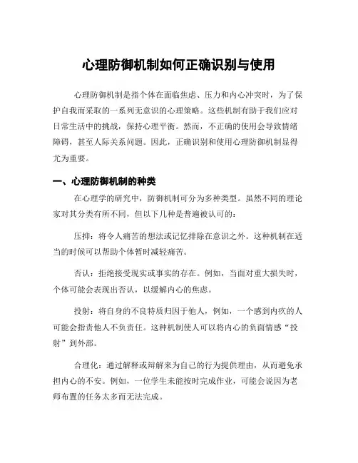 心理防御机制如何正确识别与使用