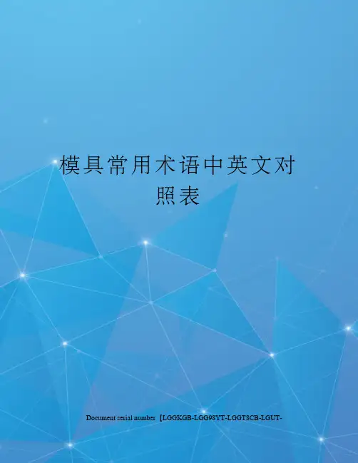 模具常用术语中英文对照表