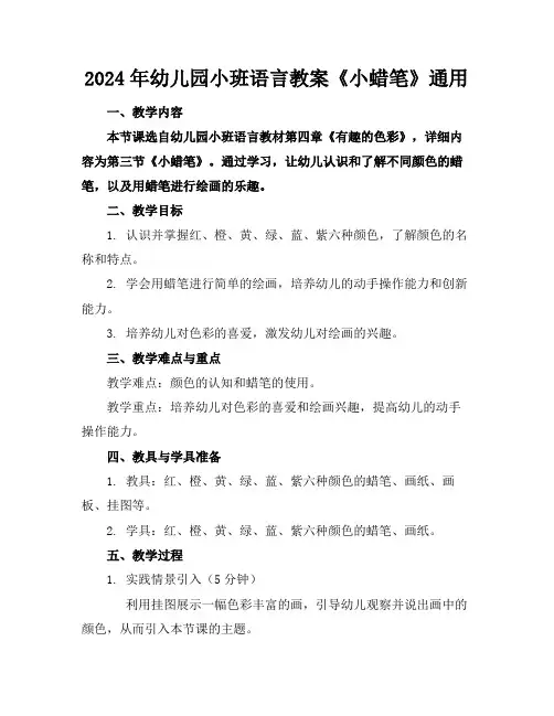 2024年幼儿园小班语言教案《小蜡笔》通用