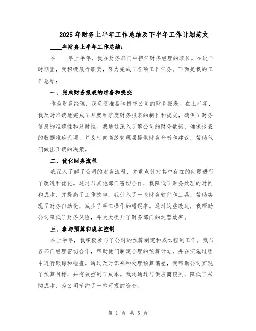 2025年财务上半年工作总结及下半年工作计划范文（二篇）