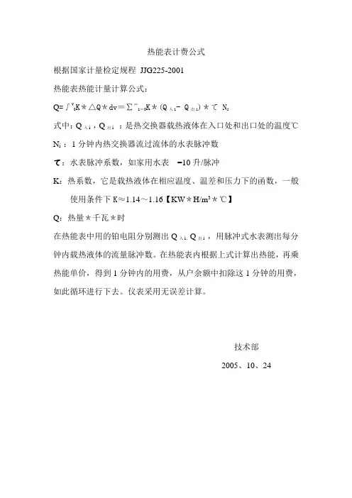 热能表计费公式