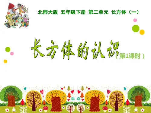 导学案—小学数学北师版五下第2单元《长方体的认识》