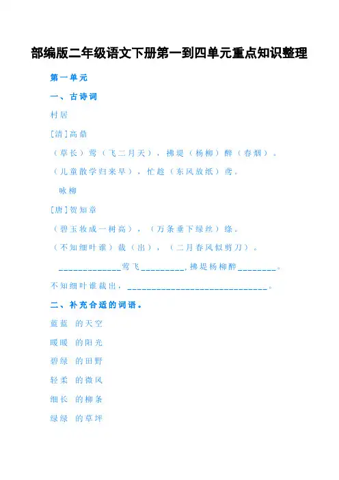 部编版二年级语文下册第一到四单元重点知识整理
