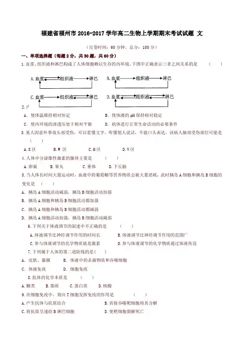 福建省福州市高二生物上学期期末考试试题(文)(有答案)[精品]