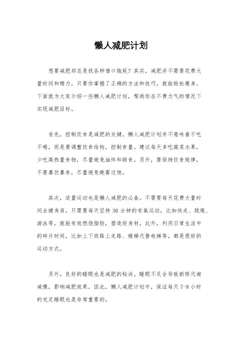 懒人减肥计划