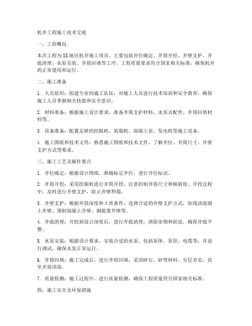 机井工程施工技术交底