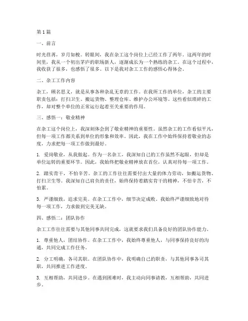 杂工工作感悟心得体会(3篇)