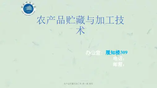 农产品贮藏与加工学_第一章_绪论课件