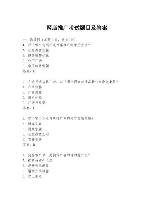 网店推广考试题目及答案