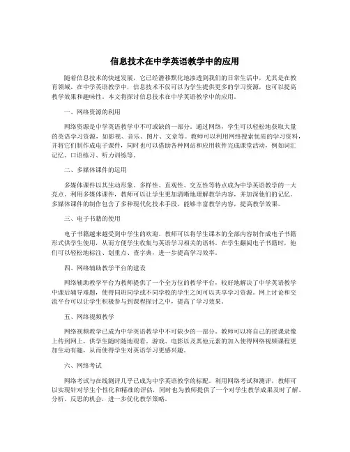 信息技术在中学英语教学中的应用