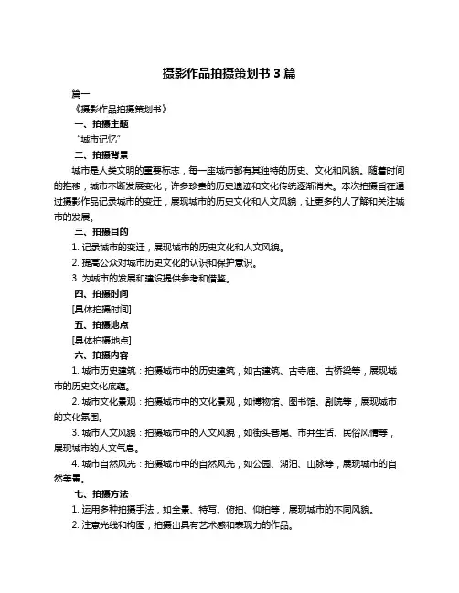 摄影作品拍摄策划书3篇