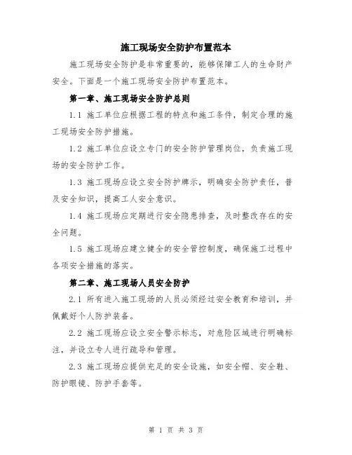 施工现场安全防护布置范本