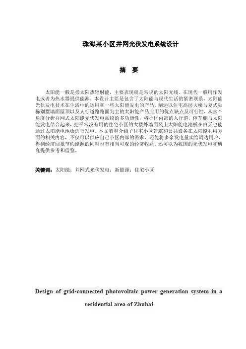 珠海某住宅小区并网光伏发电系统设计
