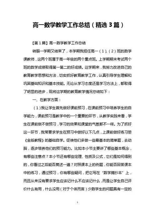 高一数学教学工作总结(精选3篇)