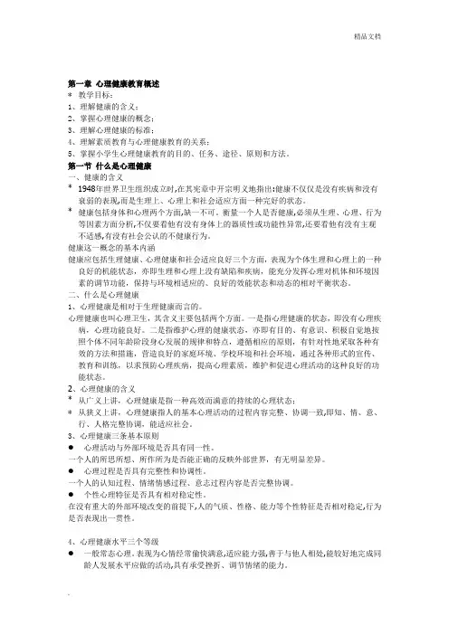 心理健康教育概述