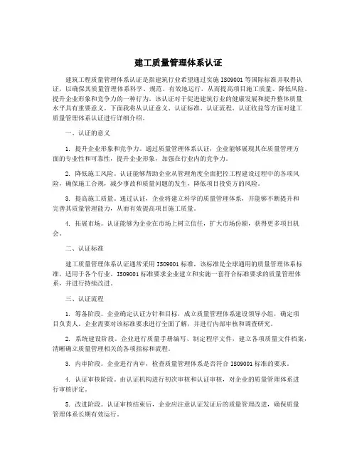 建工质量管理体系认证