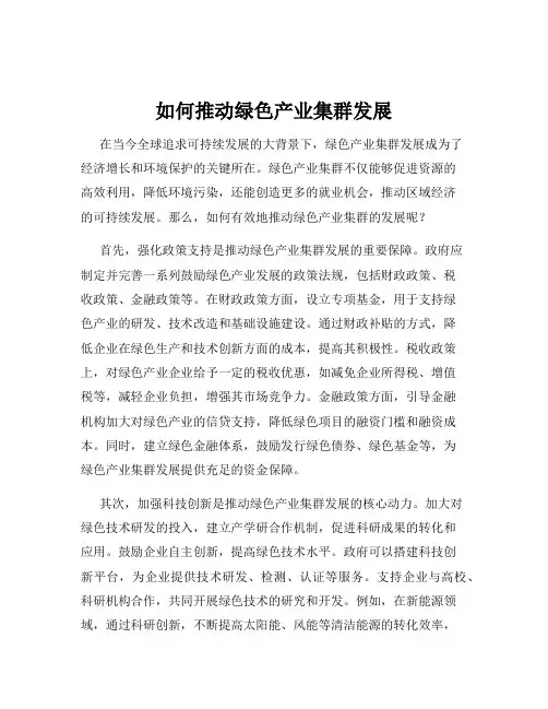 如何推动绿色产业集群发展