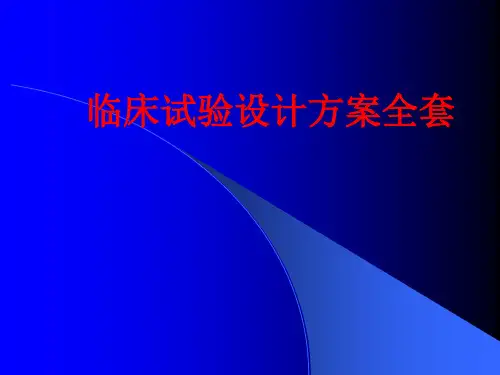 [课件]临床试验设计方案全套PPT