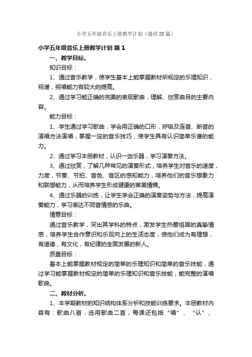 小学五年级音乐上册教学计划（通用20篇）