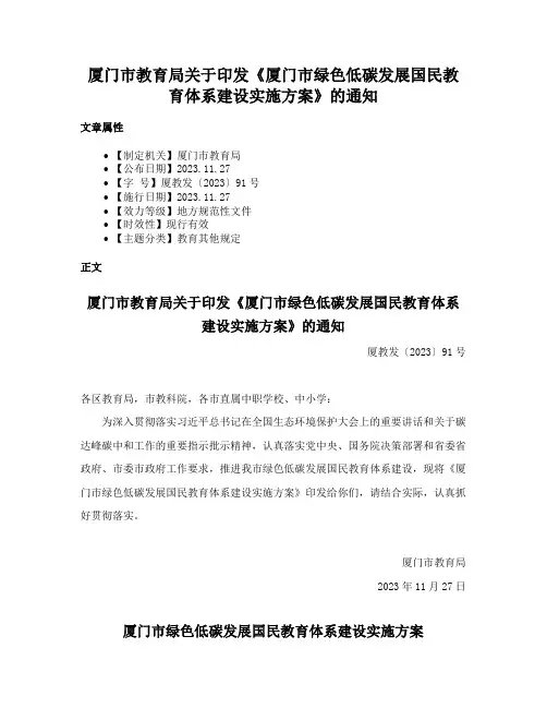 厦门市教育局关于印发《厦门市绿色低碳发展国民教育体系建设实施方案》的通知