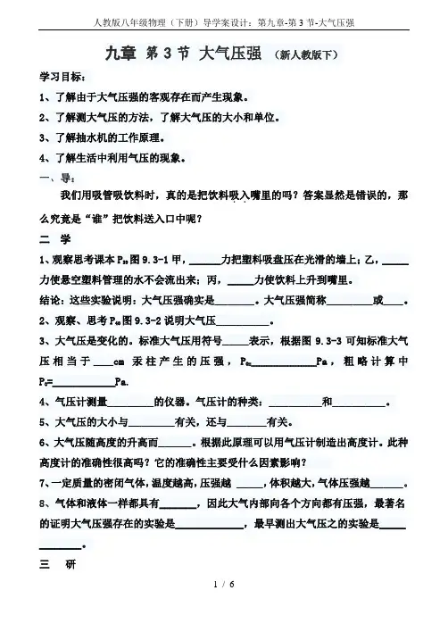 人教版八年级物理(下册)导学案设计：第九章-第3节-大气压强