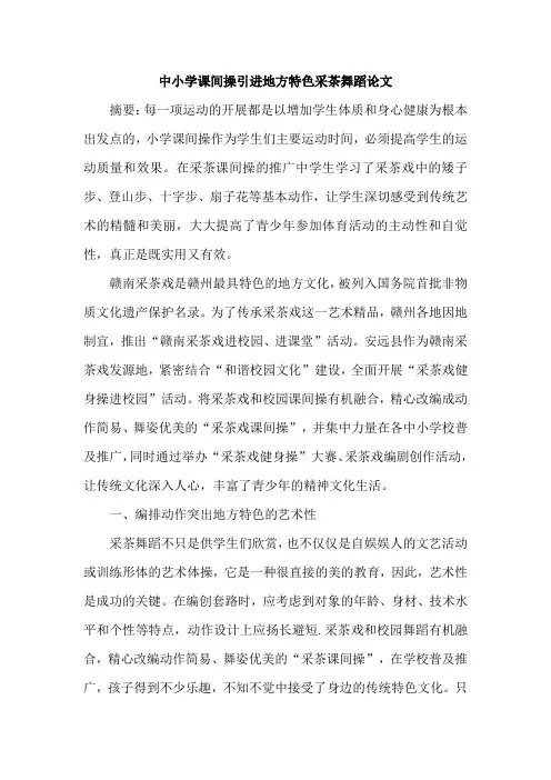 中小学课间操引进地方特色采茶舞蹈论文