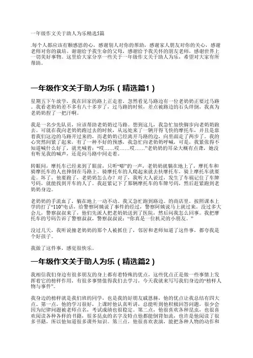 一年级作文关于助人为乐精选5篇
