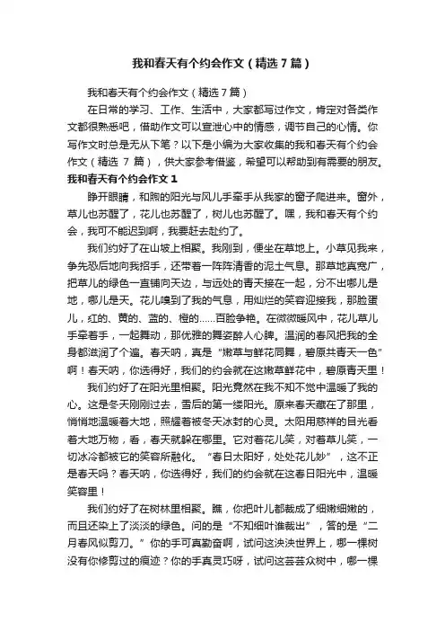 我和春天有个约会作文（精选7篇）