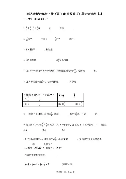 新人教版六年级上册《第2章_分数乘法》小学数学-有答案-单元测试卷(1)