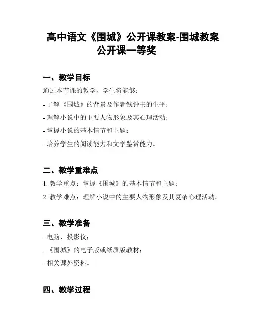 高中语文《围城》公开课教案-围城教案公开课一等奖