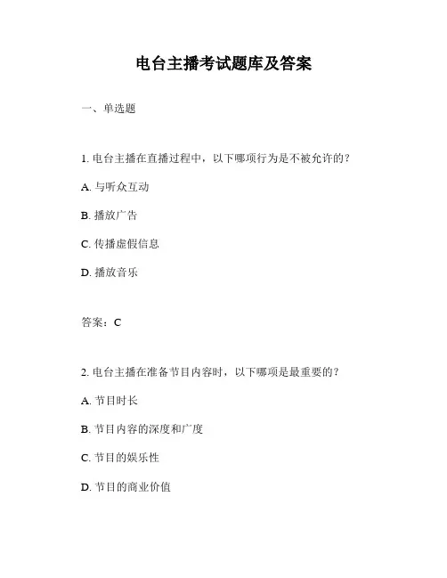 电台主播考试题库及答案