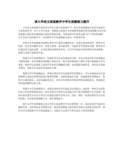 谈小学语文阅读教学中学生观察能力提升